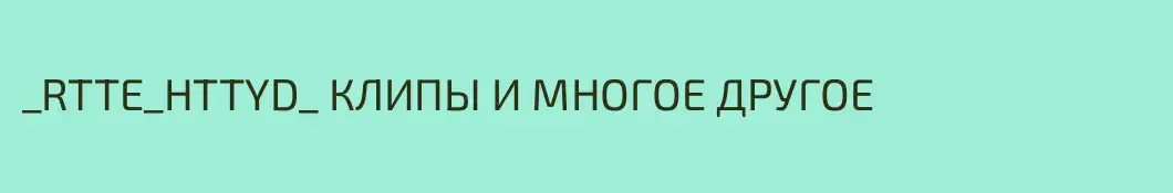 _RTTE_HTTYD_ КЛИПЫ И МНОГОЕ ДРУГОЕ
